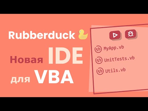 Видео: СОВРЕМЕННЫЙ редактор кода для VBA: Rubberduck для Visual Basic for Applications