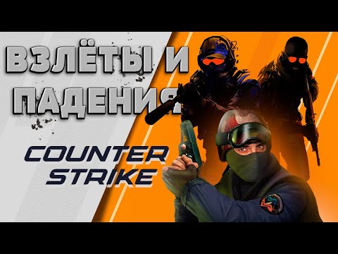 Видео: Взлёты и падения Counter-Strike