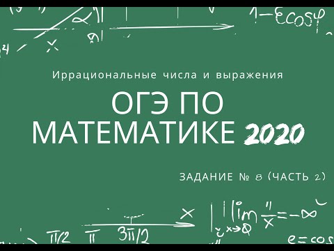 Видео: Задание № 8 ОГЭ. Иррациональные числа и выражения (часть 2)