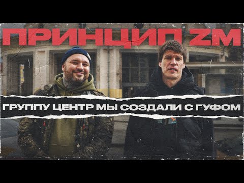 Видео: Принцип ZM - группу Центр мы создали с Гуфом. Зависимость. Тюрьма. Исповедь | Провинциалы | 320