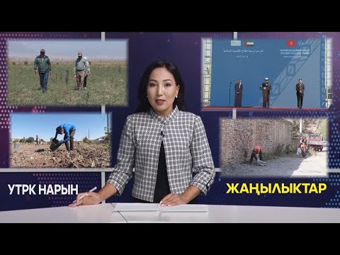Видео: УТРК НАРЫН ЖАҢЫЛЫКТАР