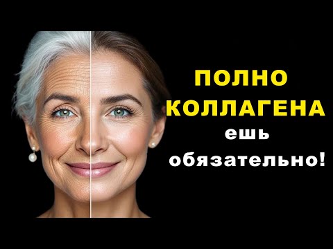 Видео: После 50 коллаген уходит — вот что нужно есть, чтобы не развалиться!