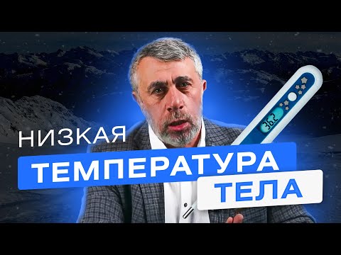 Видео: Низкая температура тела