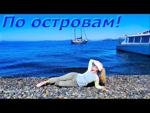 Видео: На катере по островам  , Владивосток !