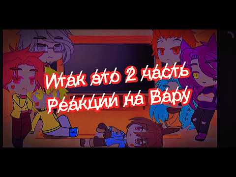 Видео: Реакция на Вару 13 карт 2/?