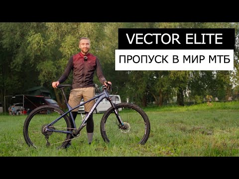 Видео: Outleap VECTOR ELITE 29 Обзор МТБ Велосипеда. Твой пропуск в мир МТБ ГОНОК.