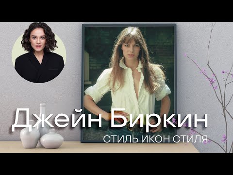 Видео: Стиль Икон Стиля: Джейн Биркин!