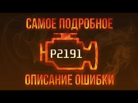 Видео: Код ошибки P2191, диагностика и ремонт автомобиля