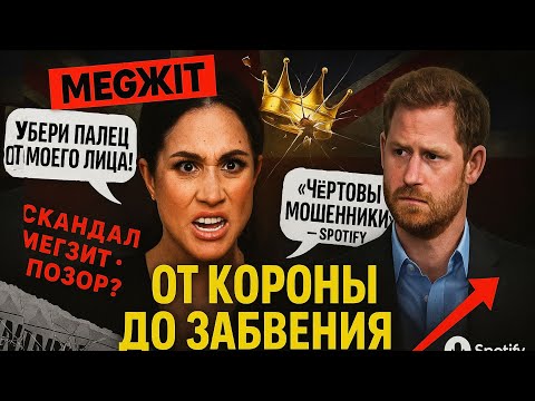 Видео: 4% ПОПУЛЯРНОСТИ - ВСЕ ГРЕХИ МЕГАН! Это Видео Раскроет ПРАВДУ
