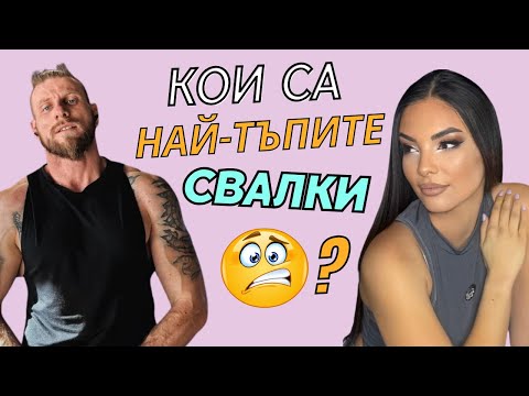 Видео: Защо мъжете и жените се разминават? с Ива и Даниел