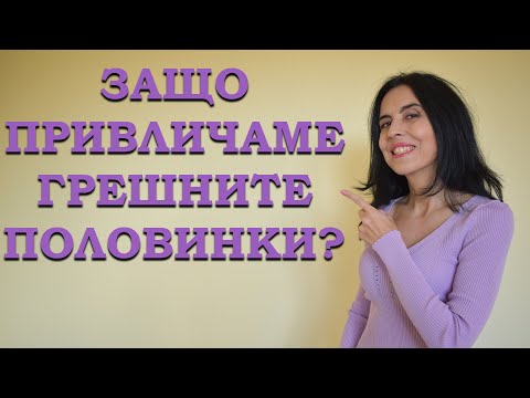 Видео: Защо привличаме грешните партньори?