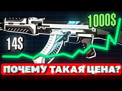 Видео: ИСТОРИЯ ЛЕГЕНДАРНЫХ СКИНОВ - ПОЧЕМУ ТАКАЯ ЦЕНА? КС ГО / КС 2