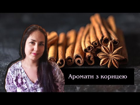 Видео: Аромати з корицею. Зігріваюче та не тільки)
