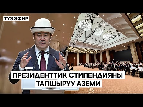 Видео: Президенттик стипендияны тапшыруу аземи // Түз эфир