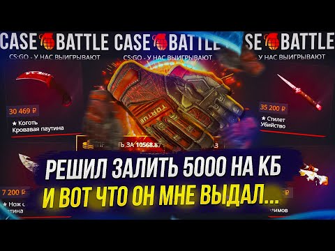 Видео: РЕШИЛ ЗАЛИТЬ 5000 НА CASEBATTLE И ВОТ ЧТО ОН МНЕ ВЫДАЛ...