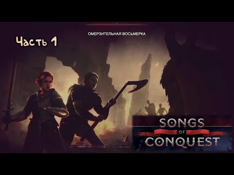 Видео: Омерзительная восьмерка: Songs of Conquest - 3.1