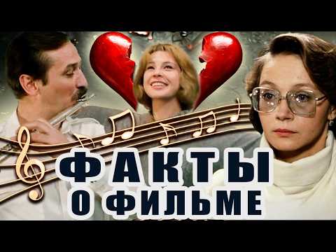 Видео: Неизвестные факты о фильме «Забытая мелодия для флейты»