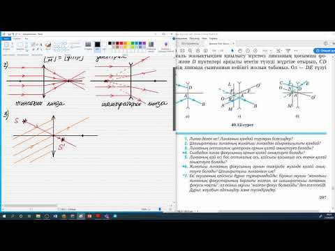 Видео: Физика. Оптика (линза). Есептер шығару. 8 сынып. Мусатай Санат. 2021. 04. 21