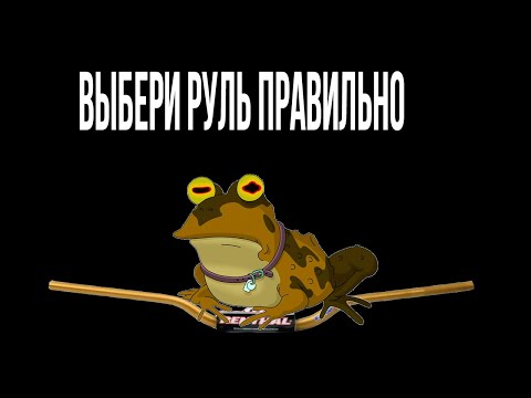 Видео: Выбор руля для мотоцикла