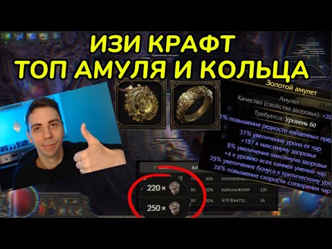 Видео: ИЗИ КРАФТ ТОП АМУЛЕТА И КОЛЬЦА С ДАБЛ РАРИТИ(PathOfExile2 - craft)