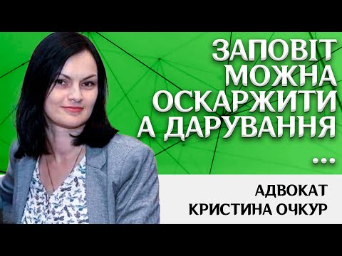Видео: "Заповіт можна оскаржити а дарування -ні?" Це не так!