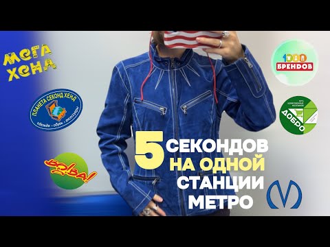 Видео: ОБОШЛА ВСЕ СЕКОНД-ХЕНДЫ ЛЕНИНСКОГО ПРОСПЕКТА