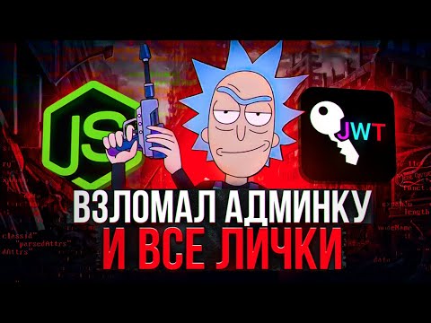 Видео: Быть хакером ПРОЩЕ чем ты думаешь - JWT гайд с полного нуля