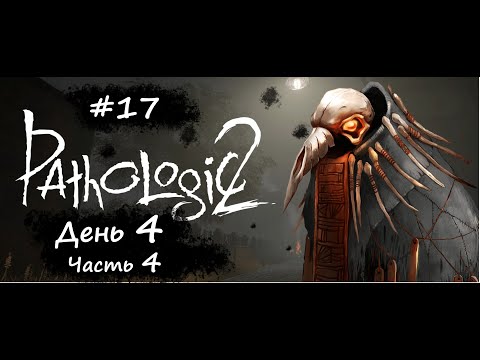 Видео: #17 "Pathologic 2"/"Мор 2". День 4. Часть 4. Прохождение без комментариев