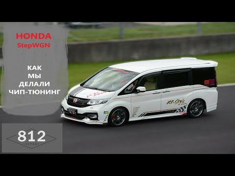 Видео: HONDA StepWGN как мы делали чип тюнинг.