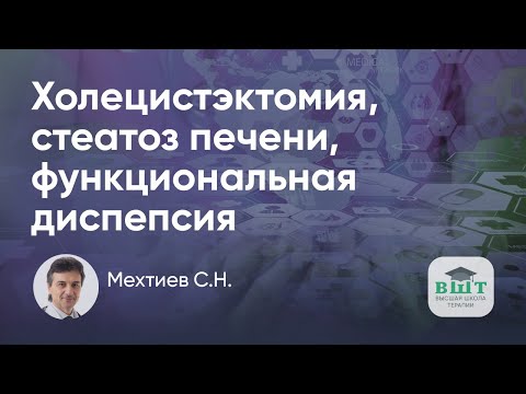 Видео: Стеатоз печени и функциональная диспепсия после холецистэктомии – клинический пример пациента