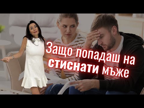 Видео: Защо попадаш на стиснати мъже