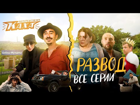 Видео: "Непосредственно Каха. Развод". ВСЕ СЕРИИ