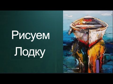 Видео: Как рисовать лодку. Получите 50уроков в описании ролика.