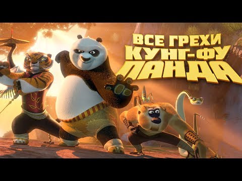 Видео: Все грехи и ляпы мультфильма "Кунг-фу Панда"