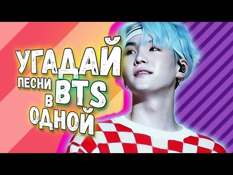 Видео: УГАДАЙ НЕСКОЛЬКО ПЕСЕН BTS В ОДНОЙ!