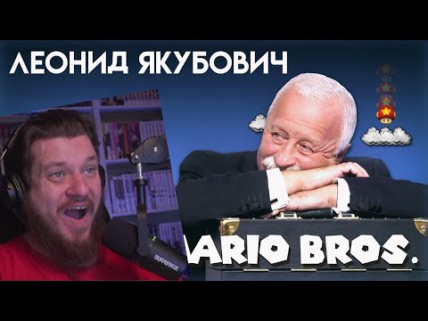 Видео: Леонид Якубович в игре МАРИО (WORLD 1-1) (Все части) | РЕАКЦИЯ НА animaction decks