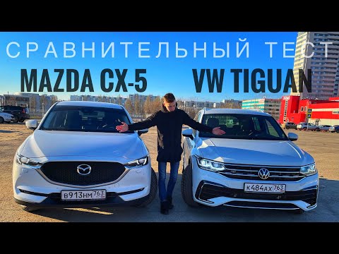 Видео: Выбор сложен, но очевиден! Volkswagen Tiguan или Mazda CX-5?