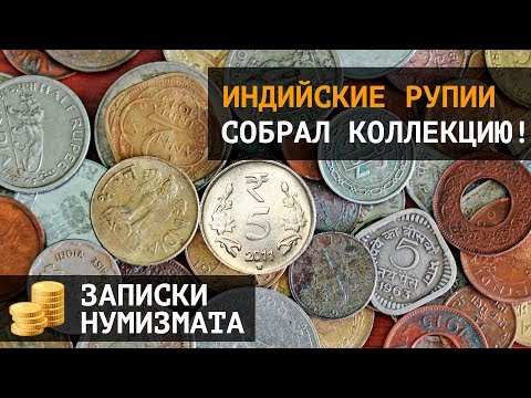 Видео: Индийские рупии.  Как я собрал коллекцию монет Индии