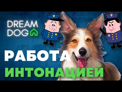 Видео: Как правильно говорить с собакой 🐶 Интонация и ошибки хозяев