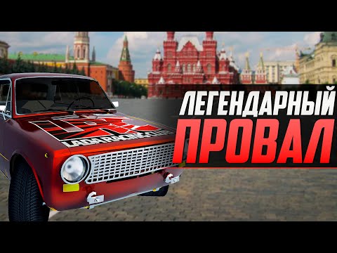 Видео: ЛЕГЕНДАРНЫЙ ПРОВАЛ LADA RACING CLUB - ИСТОРИИ ХУДШИХ