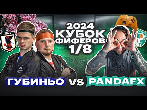 Видео: ГУБИНЬО vs. PANDA FX: КУБОК ФИФЕРОВ 1/8 ФИНАЛА