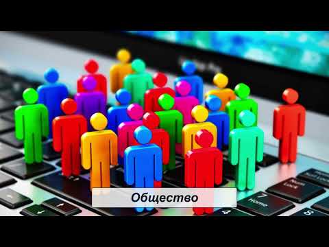 Видео: §1 "Как устроена общественная жизнь", Обществознание 7 класс