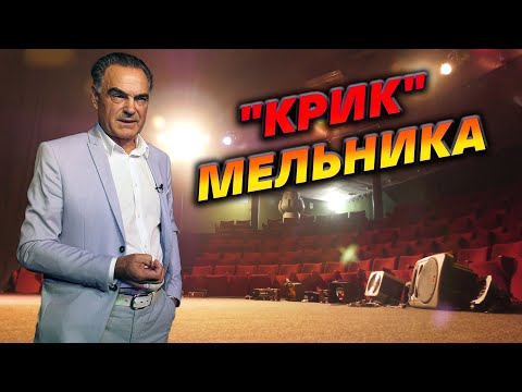 Видео: «Крик» Мельника. Новий театральний сезон.
