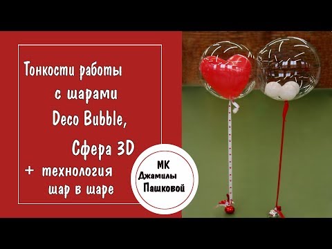 Видео: Воздушные шары 🎈 DECO BUBBLE. Техника шар в шаре. МК Джамилы Пашковой