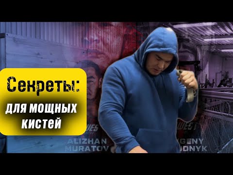 Видео: Секреты для мощных кистей для начинающих армрестлинга/ Алижан Муратов #армрестлинг #армфайтмуратов