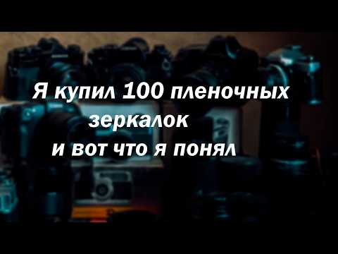 Видео: Какую пленочную зеркалку купить первой и как не пролюбиться IIГайд