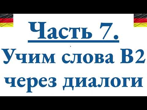 Видео: Часть 7. Учим слова B2 через диалоги, разбираем грамматику для подготовки к экзамену