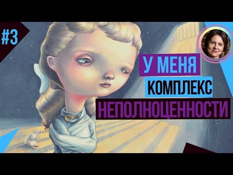 Видео: У меня КОМПЛЕКС НЕПОЛНОЦЕННОСТИ. ТЕМНАЯ СТОРОНА ЛИЧНОСТИ