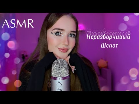 Видео: ASMR ♡ для твоего сна ✨неразборчивый шепот, пушистая ветрозащита🎀