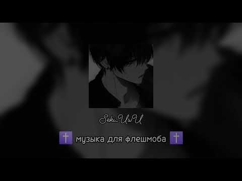 Видео: музыка для флешмоба ✝️ speed songs ✝️